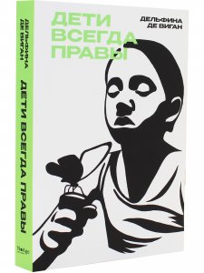 Дети всегда правы